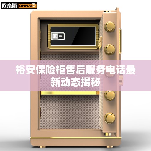 裕安保险柜售后服务电话最新动态揭秘