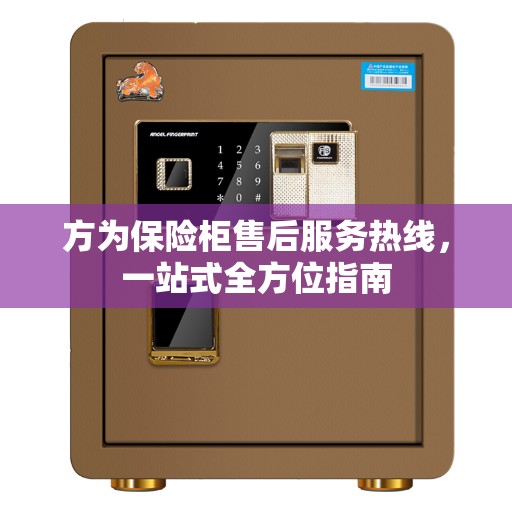 方为保险柜售后服务热线，一站式全方位指南