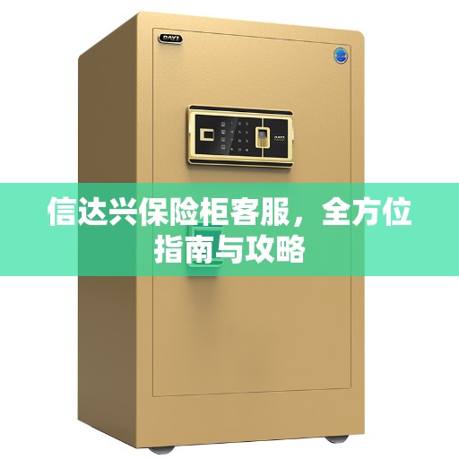 信达兴保险柜客服，全方位指南与攻略