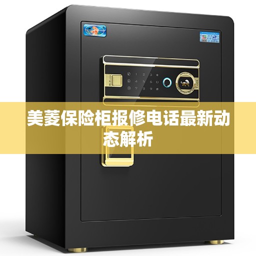 美菱保险柜报修电话最新动态解析