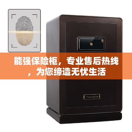 能强保险柜，专业售后热线，为您缔造无忧生活