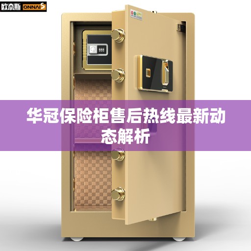 华冠保险柜售后热线最新动态解析