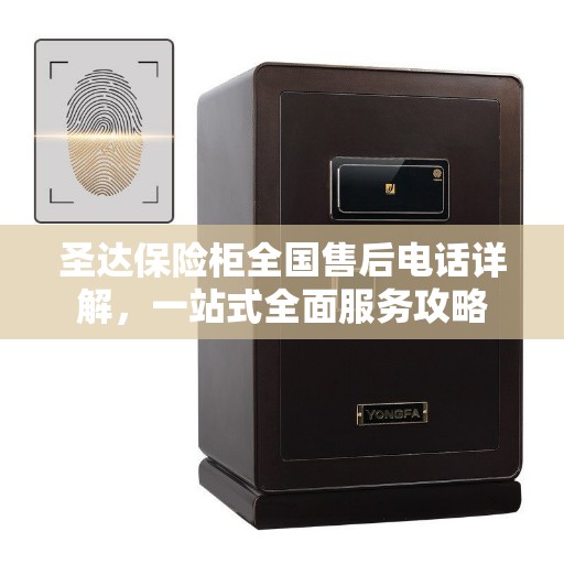 圣达保险柜全国售后电话详解，一站式全面服务攻略