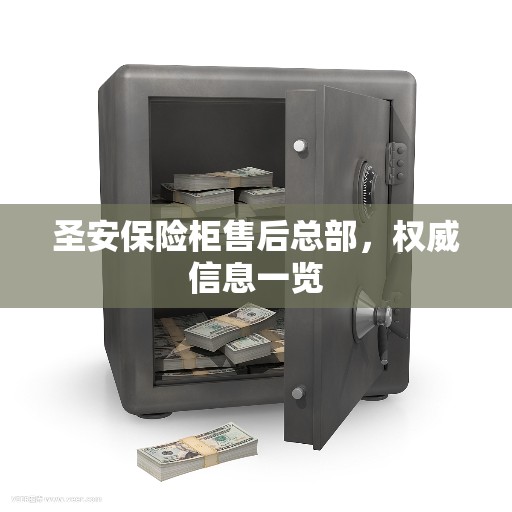 圣安保险柜售后总部，权威信息一览