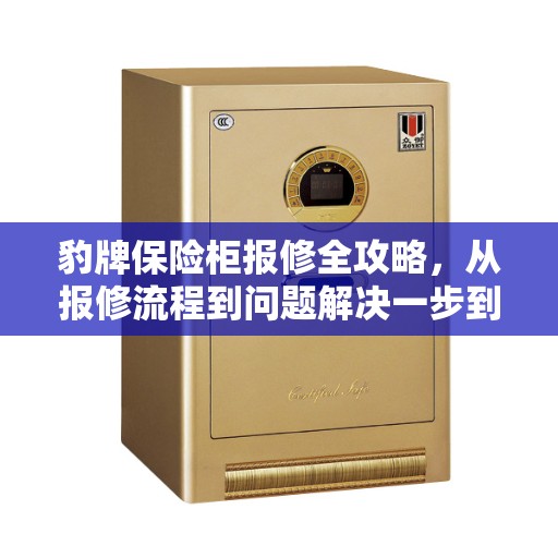 豹牌保险柜报修全攻略，从报修流程到问题解决一步到位