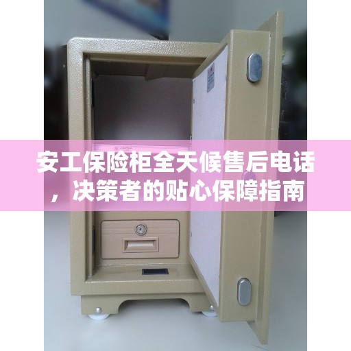 安工保险柜全天候售后电话，决策者的贴心保障指南