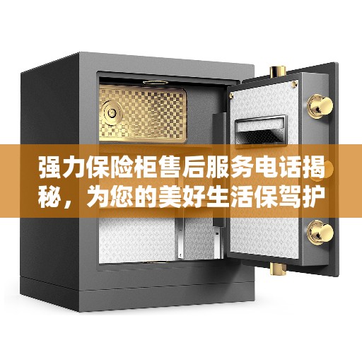 强力保险柜售后服务电话揭秘，为您的美好生活保驾护航