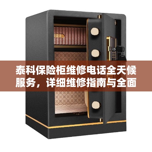 泰科保险柜维修电话全天候服务，详细维修指南与全面攻略