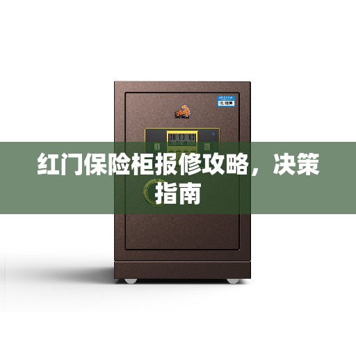 红门保险柜报修攻略，决策指南