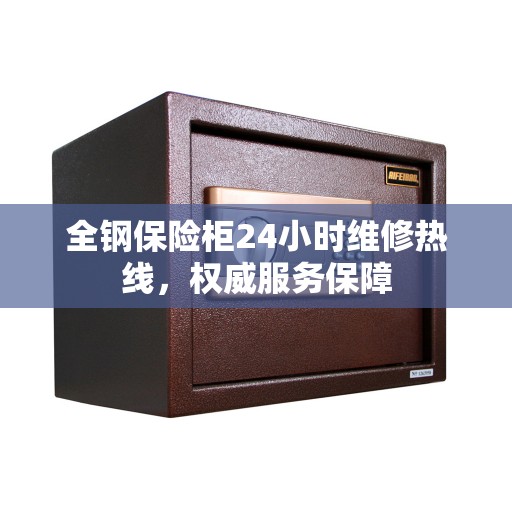 全钢保险柜24小时维修热线，权威服务保障