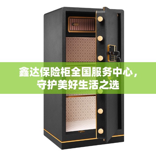 鑫达保险柜全国服务中心，守护美好生活之选