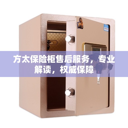 方太保险柜售后服务，专业解读，权威保障