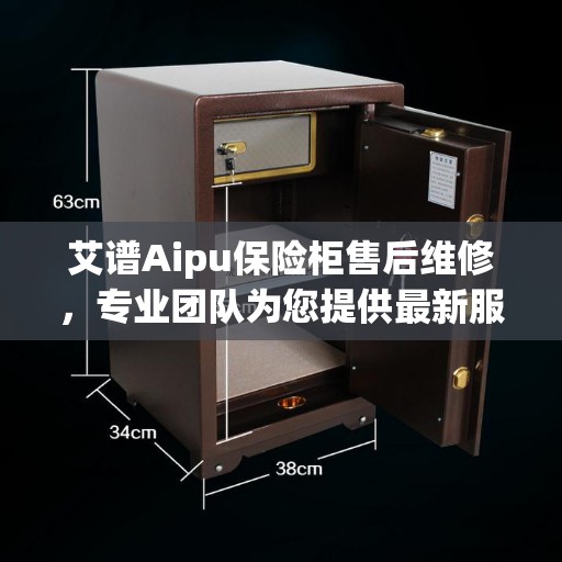 艾谱Aipu保险柜售后维修，专业团队为您提供最新服务动态
