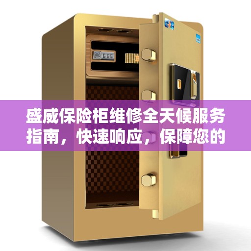 盛威保险柜维修全天候服务指南，快速响应，保障您的安全之选