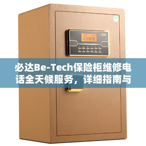 必达Be-Tech保险柜维修电话全天候服务，详细指南与全面攻略