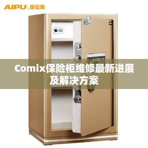 Comix保险柜维修最新进展及解决方案