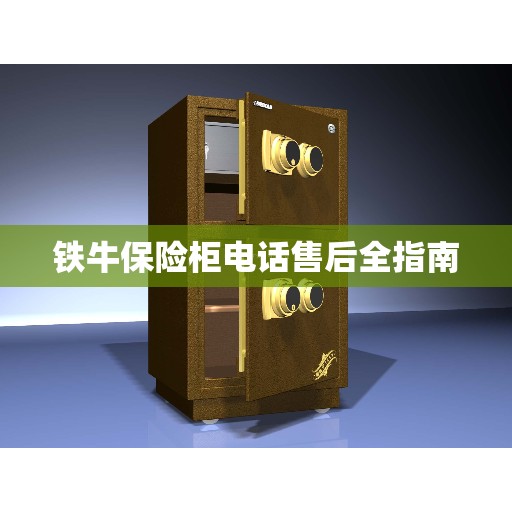 铁牛保险柜电话售后全指南