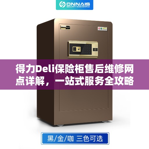 得力Deli保险柜售后维修网点详解，一站式服务全攻略