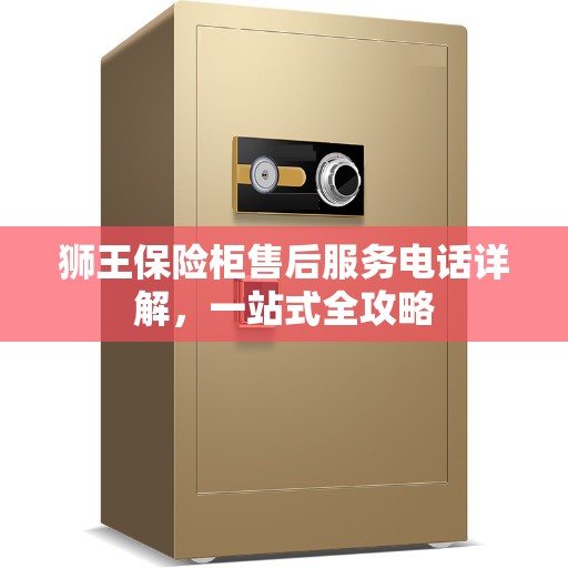狮王保险柜售后服务电话详解，一站式全攻略