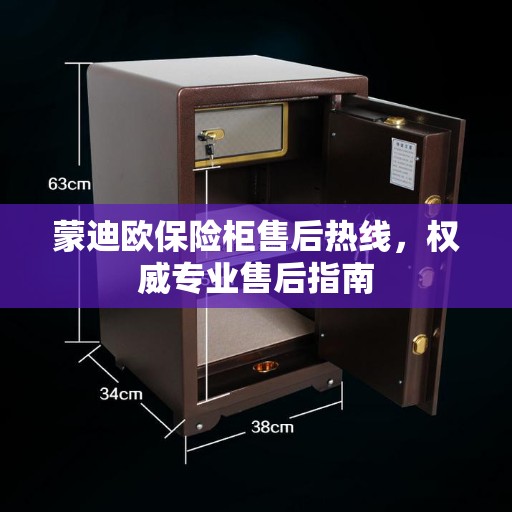 蒙迪欧保险柜售后热线，权威专业售后指南