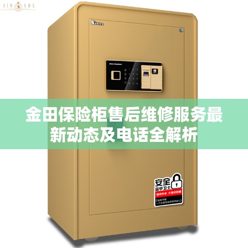 金田保险柜售后维修服务最新动态及电话全解析
