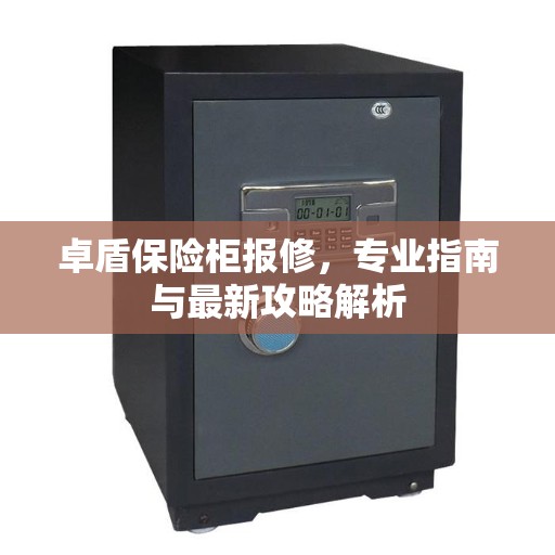 卓盾保险柜报修，专业指南与最新攻略解析