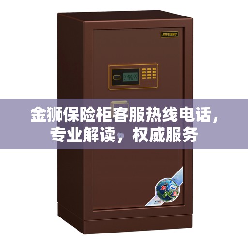 金狮保险柜客服热线电话，专业解读，权威服务
