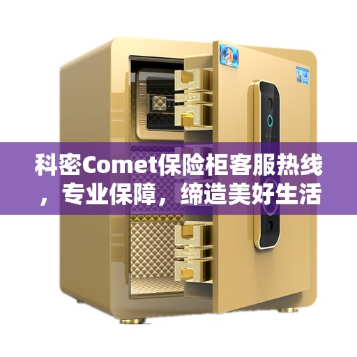 科密Comet保险柜客服热线,专业保障,缔造美好生活 科密Comet保险柜客服热线,专业保障,缔造美好生活