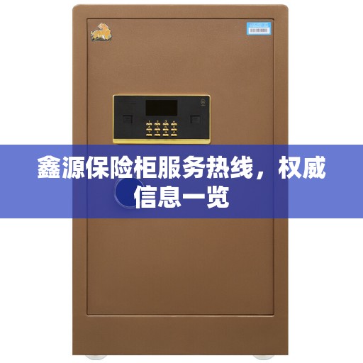 鑫源保险柜服务热线，权威信息一览