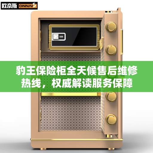 豹王保险柜全天候售后维修热线，权威解读服务保障