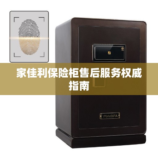 家佳利保险柜售后服务权威指南