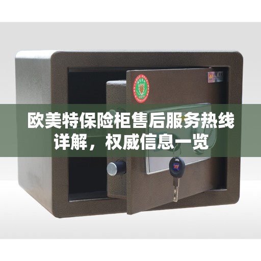 欧美特保险柜售后服务热线详解，权威信息一览