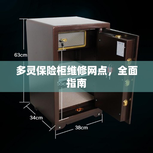 多灵保险柜维修网点，全面指南