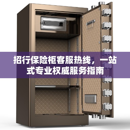 招行保险柜客服热线，一站式专业权威服务指南