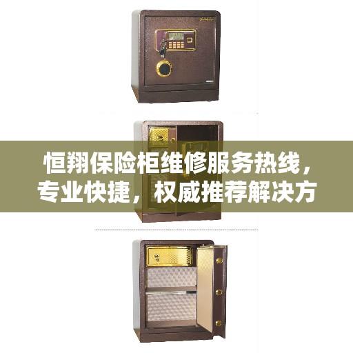 恒翔保险柜维修服务热线，专业快捷，权威推荐解决方案