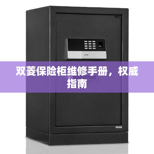 双菱保险柜维修手册，权威指南