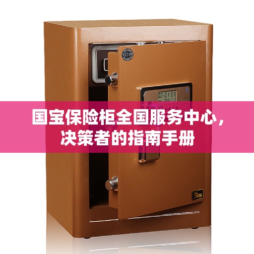 国宝保险柜全国服务中心，决策者的指南手册