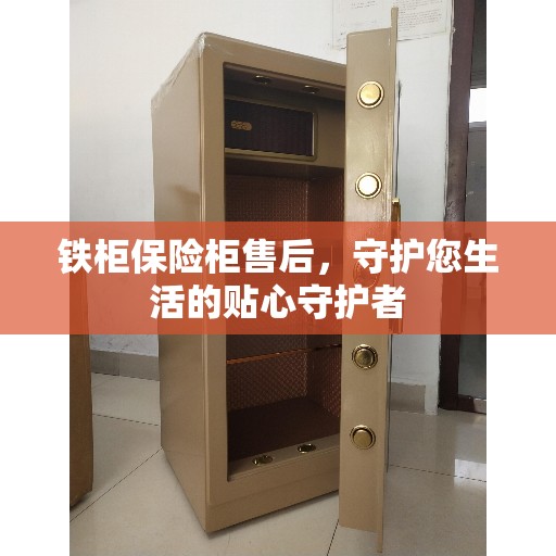 铁柜保险柜售后，守护您生活的贴心守护者
