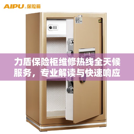 力盾保险柜维修热线全天候服务，专业解读与快速响应