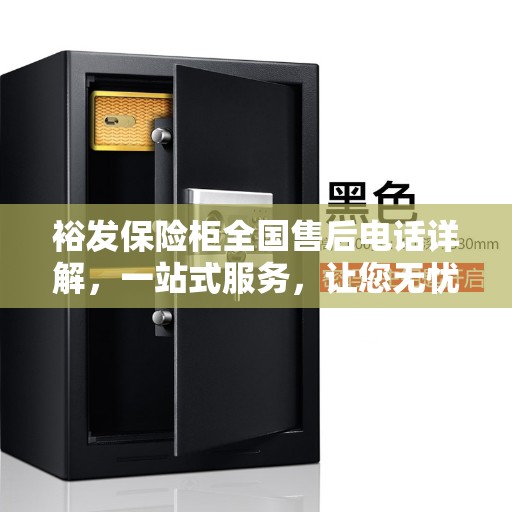 裕发保险柜全国售后电话详解，一站式服务，让您无忧！