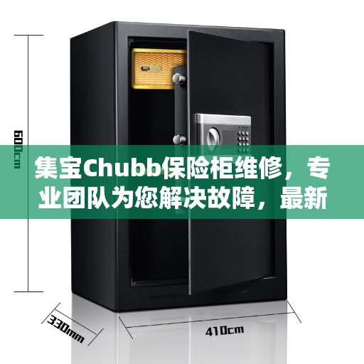 集宝Chubb保险柜维修，专业团队为您解决故障，最新资讯全掌握