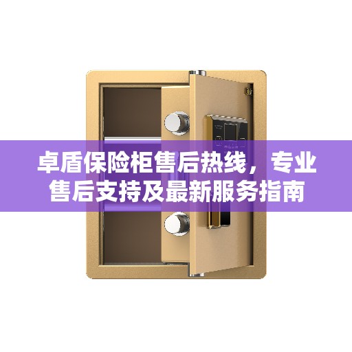 卓盾保险柜售后热线，专业售后支持及最新服务指南