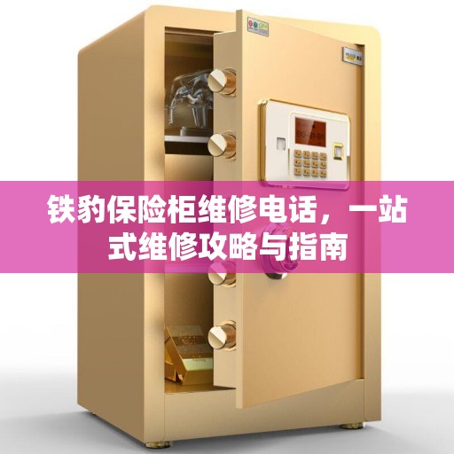 铁豹保险柜维修电话，一站式维修攻略与指南