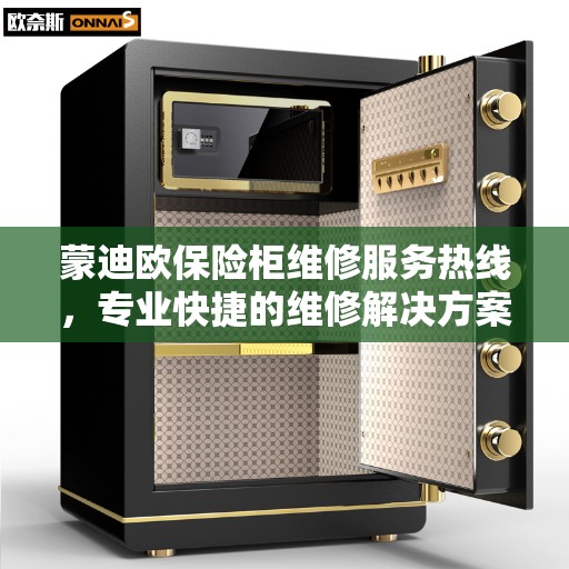 蒙迪欧保险柜维修服务热线，专业快捷的维修解决方案权威推荐