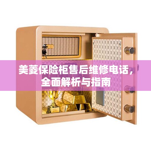 美菱保险柜售后维修电话，全面解析与指南