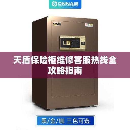天盾保险柜维修客服热线全攻略指南