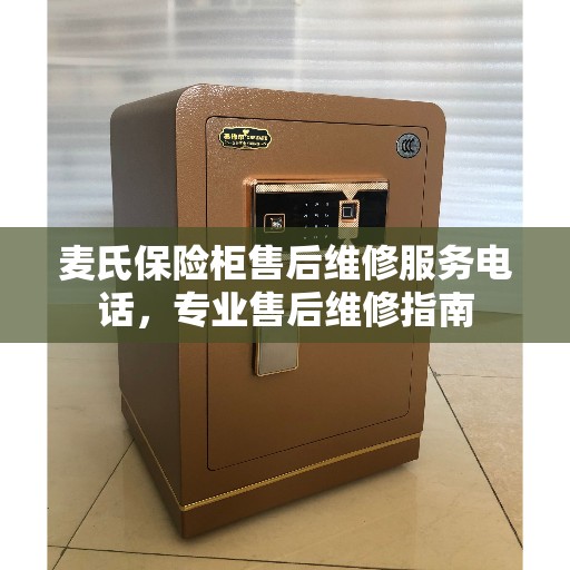麦氏保险柜售后维修服务电话，专业售后维修指南