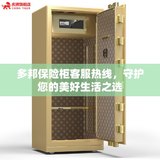 多邦保险柜客服热线，守护您的美好生活之选