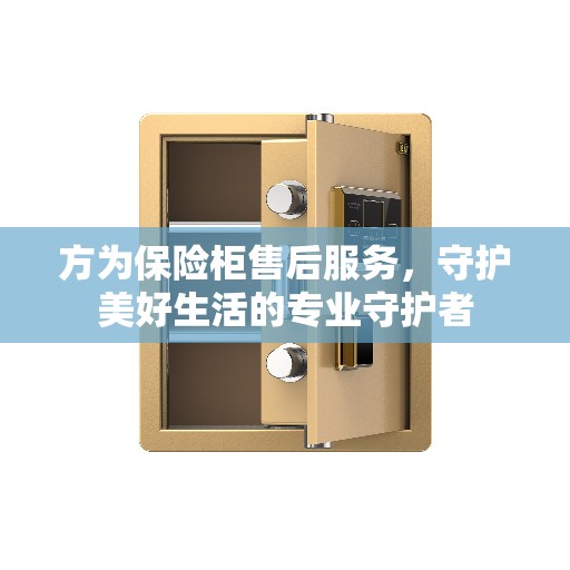 方为保险柜售后服务，守护美好生活的专业守护者