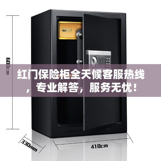 红门保险柜全天候客服热线,专业解答,服务无忧! 红门保险柜全天候客服热线,专业解答,服务无忧!